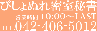 びしょぬれ密室秘書 営業時間:10:00-LAST