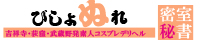 吉祥寺・荻窪・武蔵野発デリヘル[びしょぬれ密室秘書]