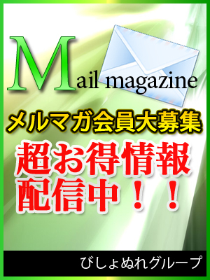 メルマガ会員募集中♪