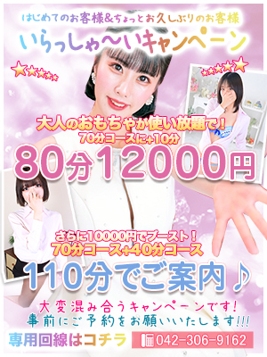 いらっしゃ～いキャンペーン